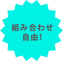 組み合わせ自由！