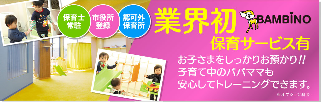 業界初 保育サービス有